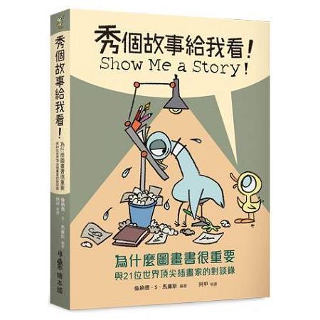 秀個故事給我看 :為什麼圖畫書很重要 與21位世界頂尖插畫家的對談錄(另開視窗)